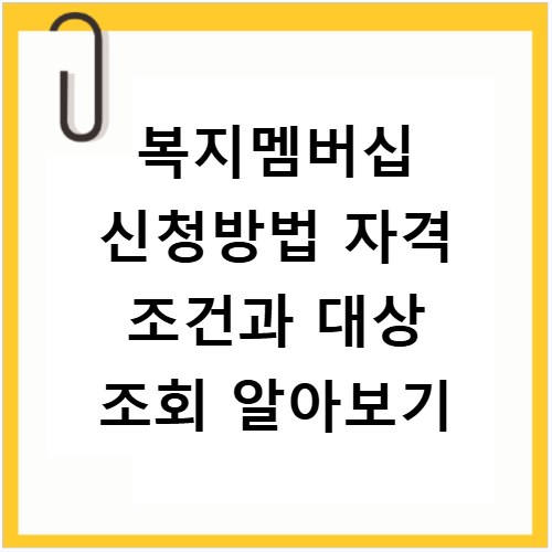 복지멤버십 신청방법 자격 조건과 대상 조회 알아보기
