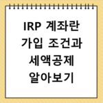 IRP 계좌란 가입 조건과 세액공제 알아보기