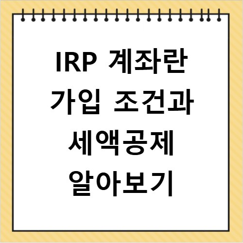 IRP 계좌란 가입 조건과 세액공제 알아보기