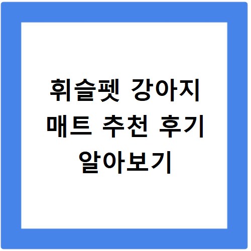 휘슬펫 강아지 매트 추천 후기 알아보기