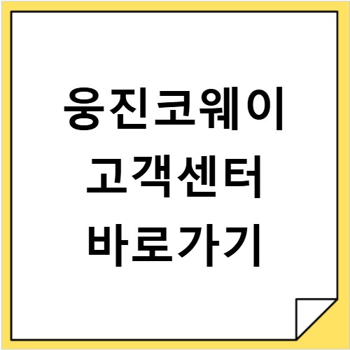 웅진코웨이 고객센터 바로가기