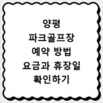 양평 파크골프장 예약 방법 요금과 휴장일 확인하기