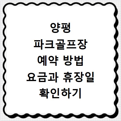양평 파크골프장 예약 방법 요금과 휴장일 확인하기