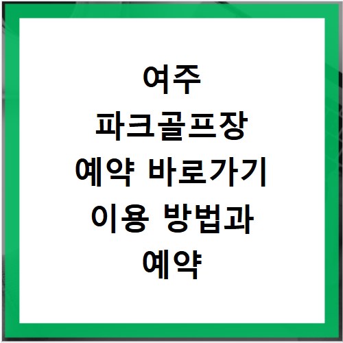 여주 파크골프장 예약 바로가기 이용 방법과 예약 정보