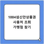 1004섬신안상품권 사용처 조회 가맹점 찾기