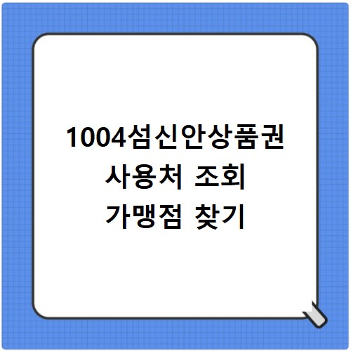 1004섬신안상품권 사용처 조회 가맹점 찾기