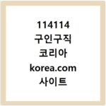 114114 구인구직 코리아 korea.com 사이트 바로가기