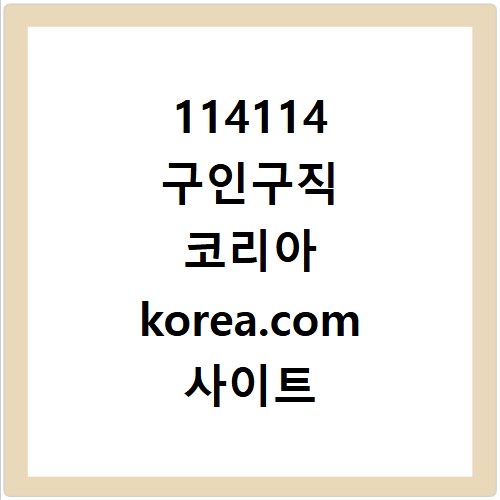114114 구인구직 코리아 korea.com 사이트 바로가기