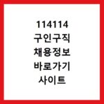114114 구인구직 채용정보 바로가기 사이트 확인하기