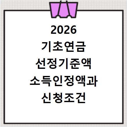 2026 기초연금 선정기준액 소득인정액과 신청조건 확인하기