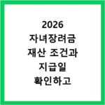 2026 자녀장려금 재산 조건과 지급일 확인하고 신청 사이트 바로가기
