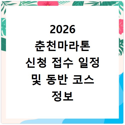 2026 춘천마라톤 신청 접수 일정 및 동반 코스 정보 홈페이지 바로가기