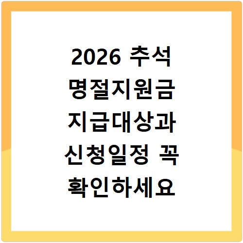 2026 추석 명절지원금 지급대상과 신청일정 꼭 확인하세요