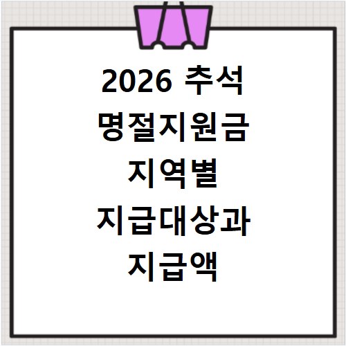 2026 추석 명절지원금 지역별 지급대상과 지급액 알아보기