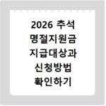 2026 추석 명절지원금 지급대상과 신청방법 확인하기