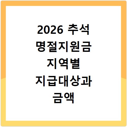 2026 추석 명절지원금 지역별 지급대상과 금액 확인