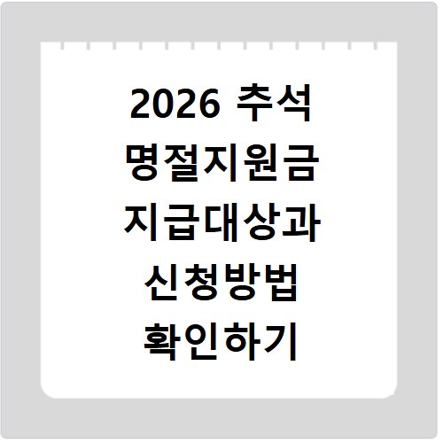 2026 추석 명절지원금 지급대상과 신청방법 확인하기