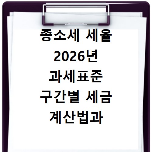 종소세 세율 2026년 과세표준 구간별 세금 계산법과 절세 전략 총정리
