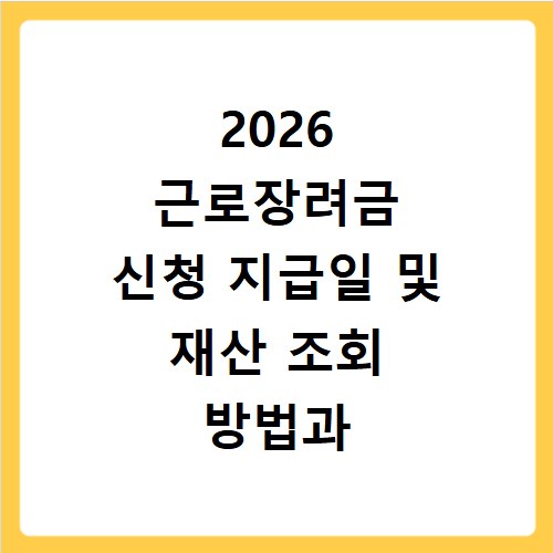 2026 근로장려금 신청 지급일 및 재산 조회 방법과 홈페이지 바로가기
