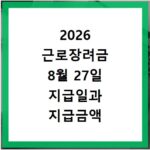 2026 근로장려금 8월 27일 지급일과 지급금액 조회하기
