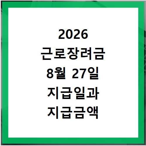 2026 근로장려금 8월 27일 지급일과 지급금액 조회하기