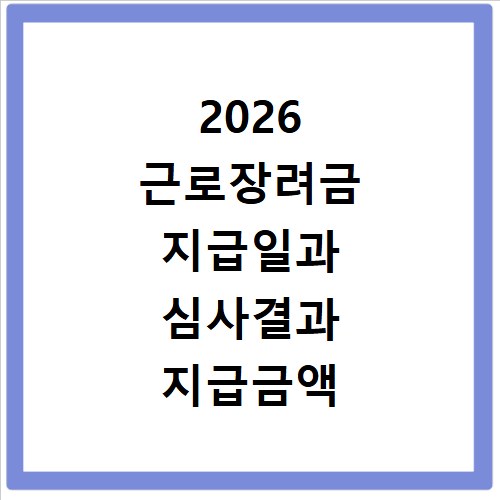 2026 근로장려금 지급일과 심사결과 지급금액 조회하기