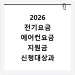 2026 전기요금 에어컨요금 지원금 신청대상과 방법 확인하기