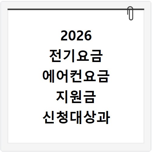 2026 전기요금 에어컨요금 지원금 신청대상과 방법 확인하기