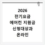 2026 전기요금 에어컨 지원금 신청대상과 온라인 신청방법