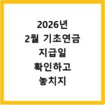 2026년 2월 기초연금 지급일 확인하고 놓치지 않게 챙기는 수령 팁 정리