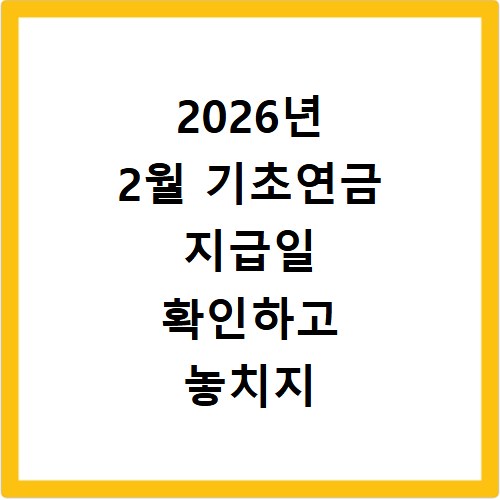 2026년 2월 기초연금 지급일 확인하고 놓치지 않게 챙기는 수령 팁 정리