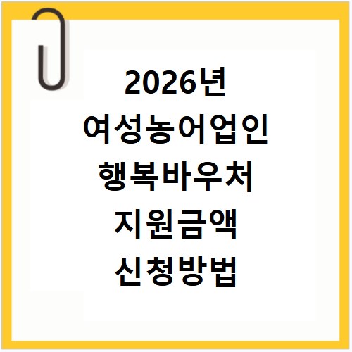 2026년 여성농어업인 행복바우처 지원금액 신청방법 홈페이지 바로가기