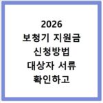 2026 보청기 지원금 신청방법 대상자 서류 확인하고 홈페이지 바로가기