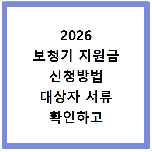 2026 보청기 지원금 신청방법 대상자 서류 확인하고 홈페이지 바로가기