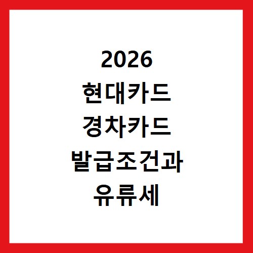 2026 현대카드 경차카드 발급조건과 유류세 환급 확인