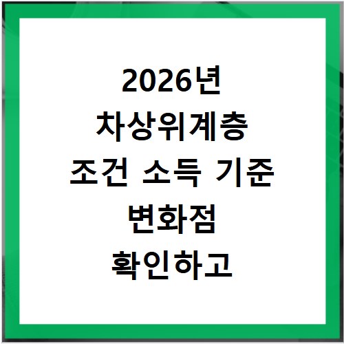2026년 차상위계층 조건 소득 기준 변화점 확인하고 혜택 챙기세요