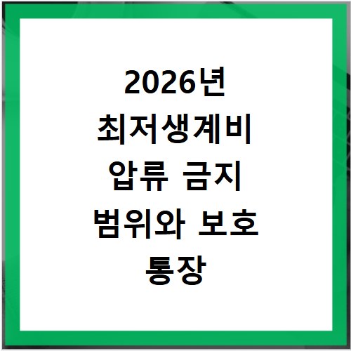 2026년 최저생계비 압류 금지 범위와 보호 통장 개설 방법 확인하기