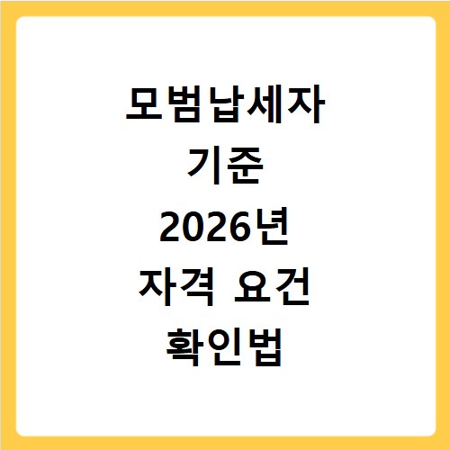 모범납세자 기준 2026년 자격 요건 확인법 및 국세청 홈페이지 바로가기