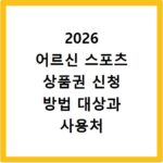 2026 어르신 스포츠 상품권 신청 방법 대상과 사용처 홈페이지 바로가기