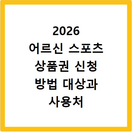 2026 어르신 스포츠 상품권 신청 방법 대상과 사용처 홈페이지 바로가기
