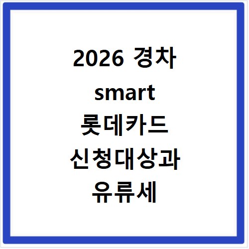 2026 경차 smart 롯데카드 신청대상과 유류세 환급 확인