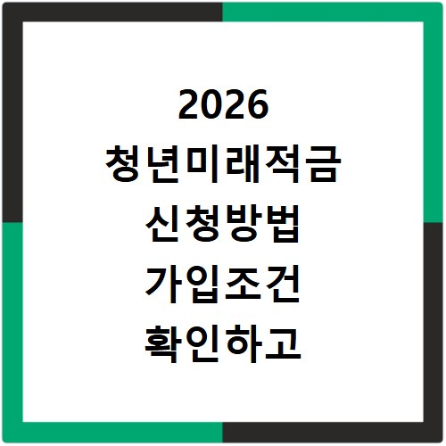 2026 청년미래적금 신청방법 가입조건 확인하고 홈페이지 바로가기
