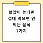혈압이 높다면 절대 먹으면 안 되는 음식 7가지