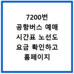 7200번 공항버스 예매 시간표 노선도 요금 확인하고 홈페이지 바로가기