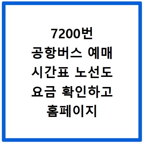 7200번 공항버스 예매 시간표 노선도 요금 확인하고 홈페이지 바로가기