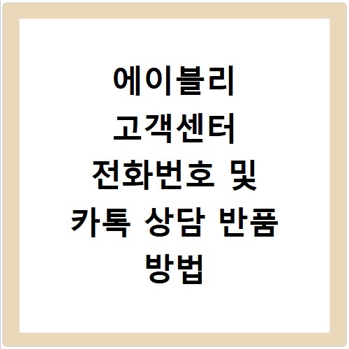에이블리 고객센터 전화번호 및 카톡 상담 반품 방법 해결하기