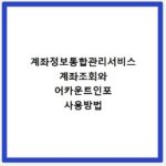 계좌정보통합관리서비스 계좌조회와 어카운트인포 사용방법