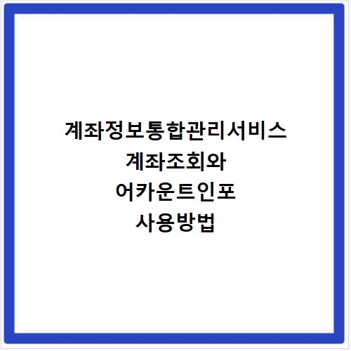 계좌정보통합관리서비스 계좌조회와 어카운트인포 사용방법