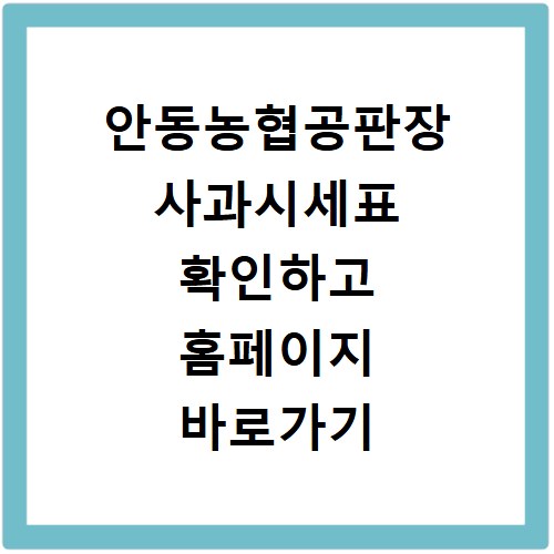 안동농협공판장 사과시세표 확인하고 홈페이지 바로가기 이용하는 방법
