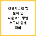 엔젤시스템 앱 설치 및 다운로드 방법 누구나 쉽게 따라 하는 법